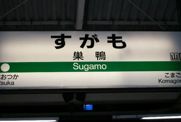 巣鴨駅