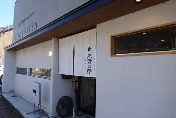 朱鷺乃屋
