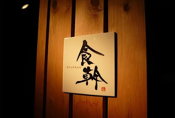 食幹