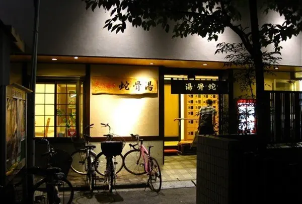 蛇骨湯