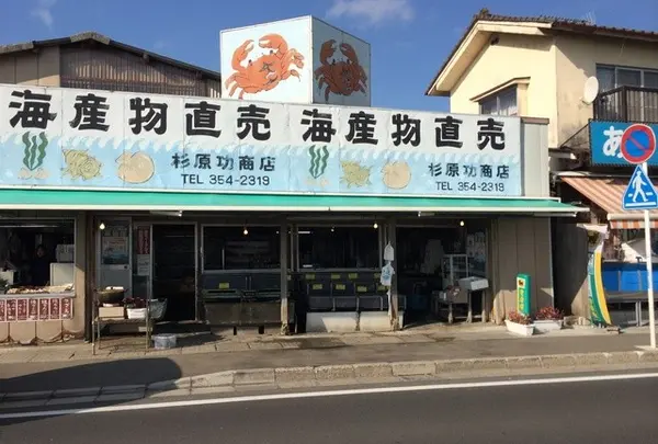 海の幸を手軽に 杉原功商店