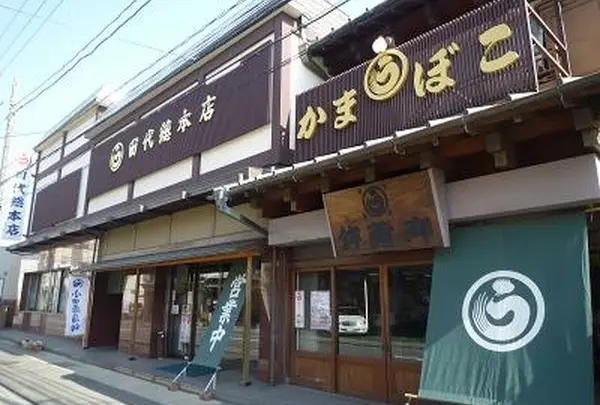 丸う田代總本店