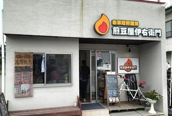 煎豆屋伊右衛門