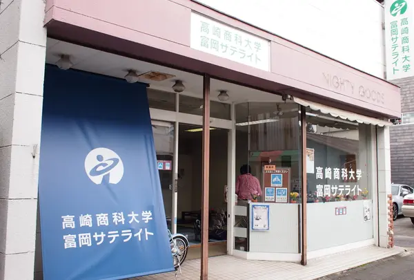 高崎商科大学富岡サテライト