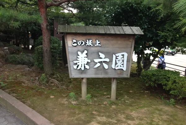 兼六園