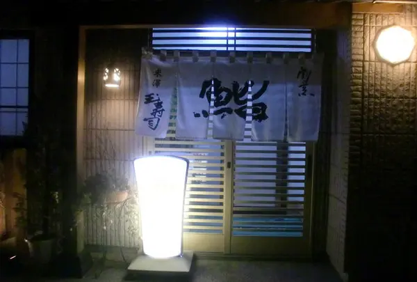 玉寿司