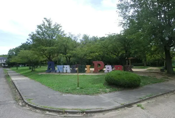 穴師公園