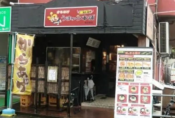 うまから本舗 関大前店