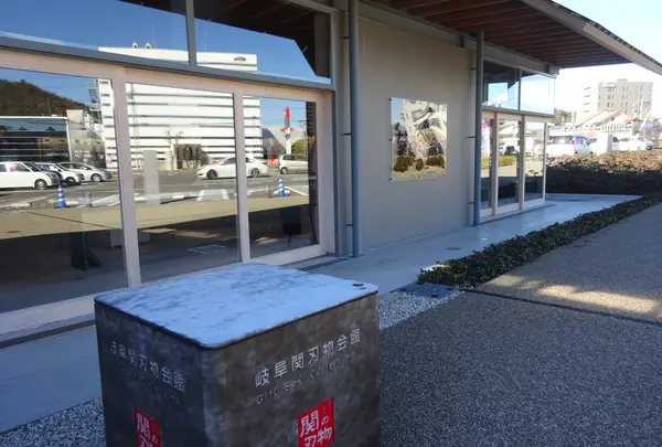 岐阜関刃物会館