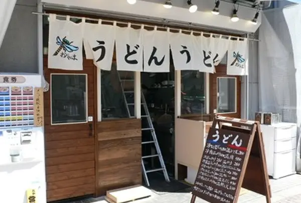 立ち食いうどん おにやんま