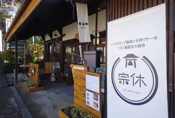 カフェ・茶房宗休