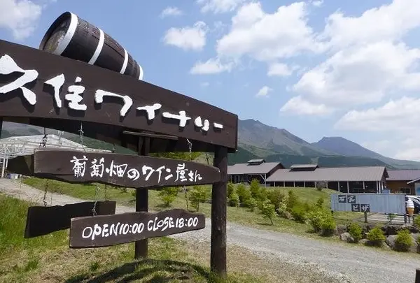 久住ワイナリー