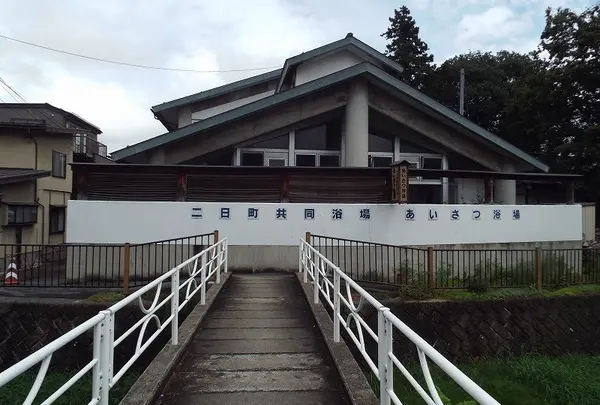 公衆浴場二日町共同浴場あいさつ浴場