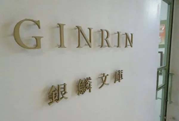銀鱗文庫