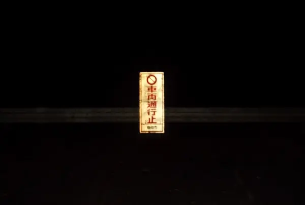 旧加茂坂トンネル