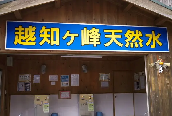 越知ヶ峰名水