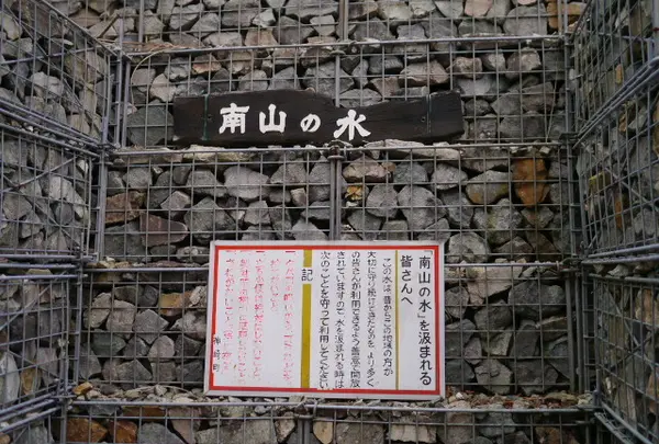 南山名水