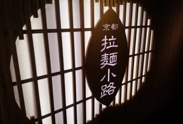 京都拉麺小路