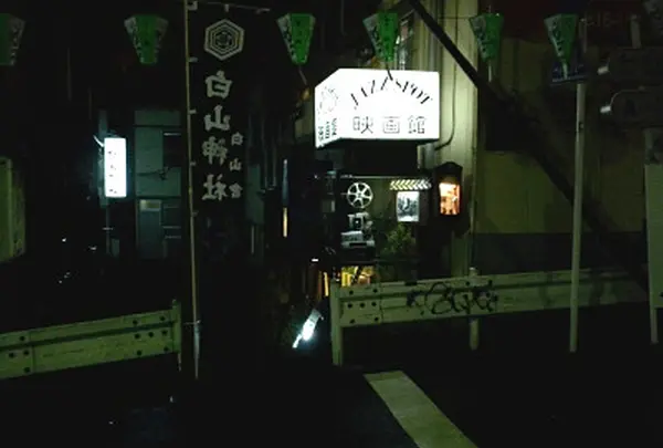 ジャズ喫茶 映画館