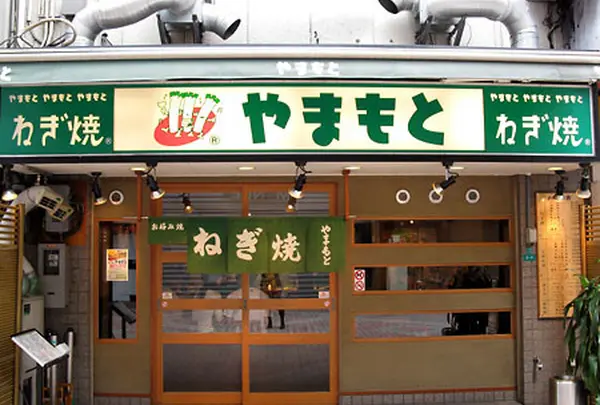 ねぎ焼やまもと本店