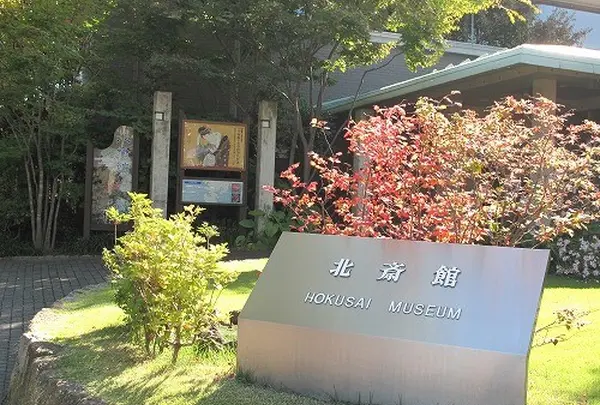北斎館