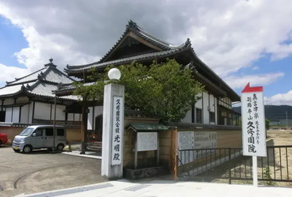久修園院
