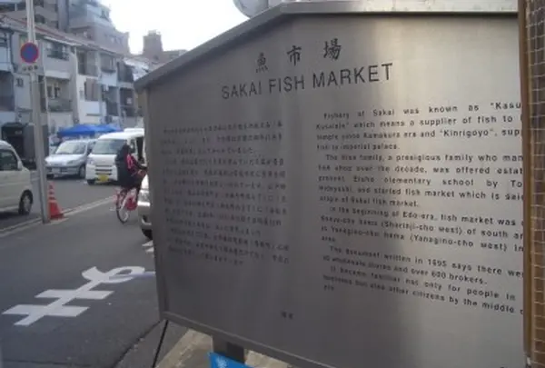 堺魚市場