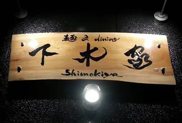 下木屋