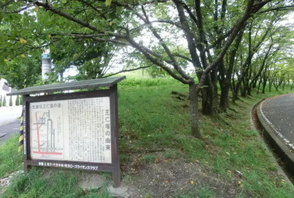 王仁塚