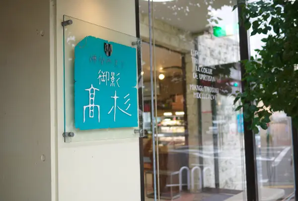 御影高杉本店
