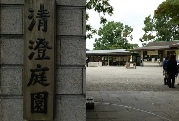 清澄庭園