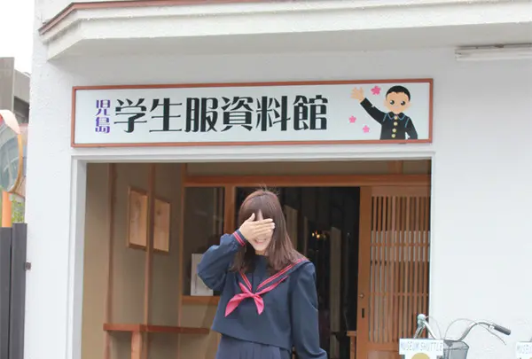 児島学生服資料館