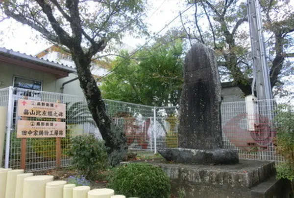 田中家鋳物工場跡・畠山比左之碑