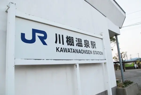 川棚温泉駅