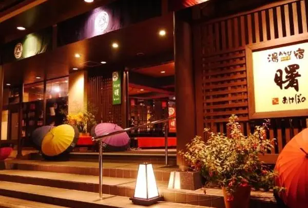 月岡温泉湯あそび宿曙