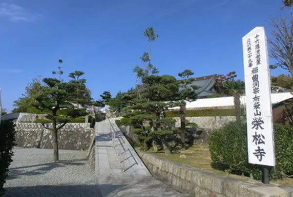 栄松寺