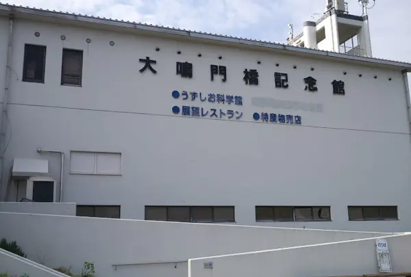 うずの丘　大鳴門橋記念館