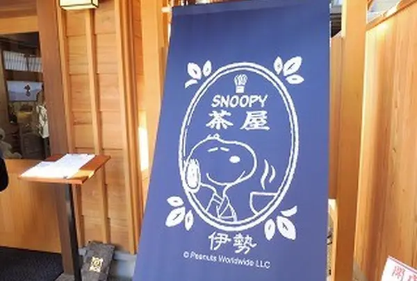 スヌーピー茶屋伊勢