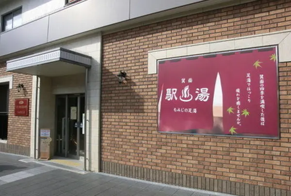 もみじの足湯