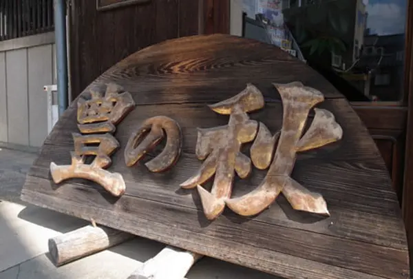 米田酒造