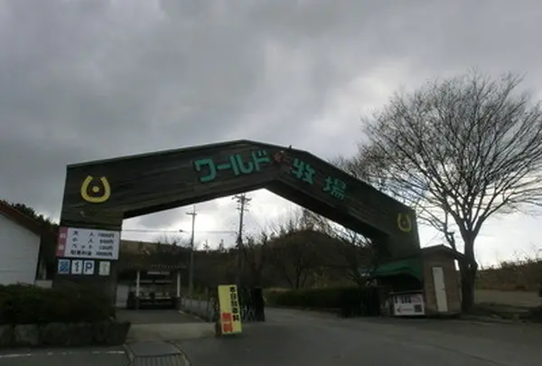 ワールド牧場