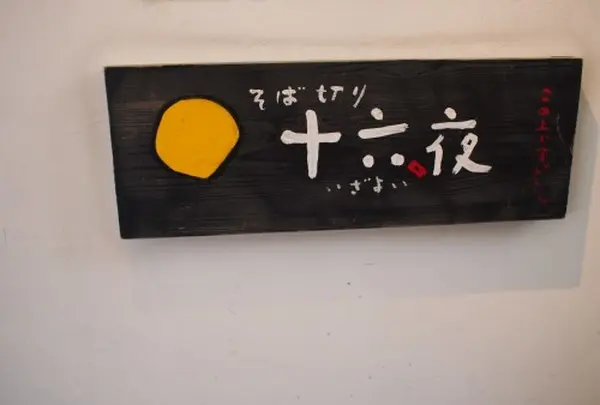 そば切り十六夜