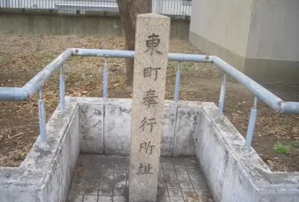 東町奉行所跡