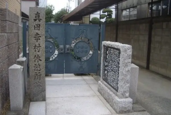 真田幸村休憩所跡