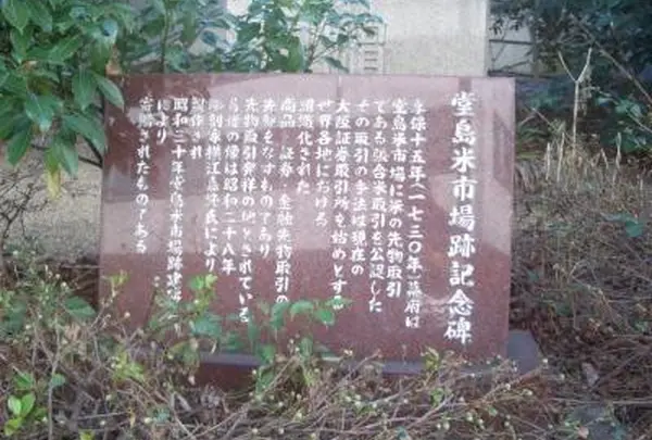 堂島米市場跡