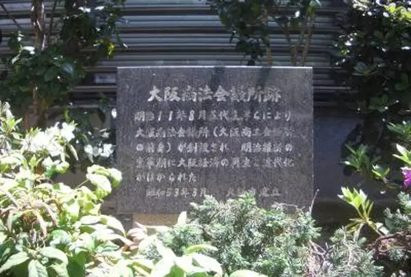 大阪商法会議所跡