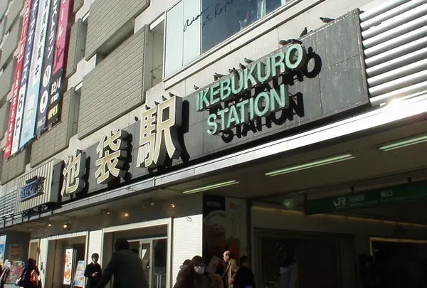 池袋駅