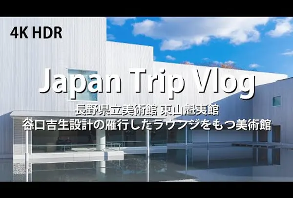 長野県立美術館 東山魁夷館
