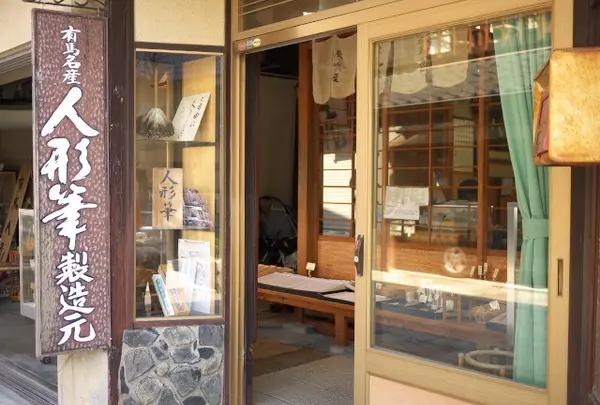 西田筆店の写真・動画_image_163791
