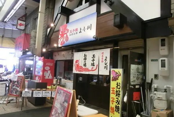 よし川